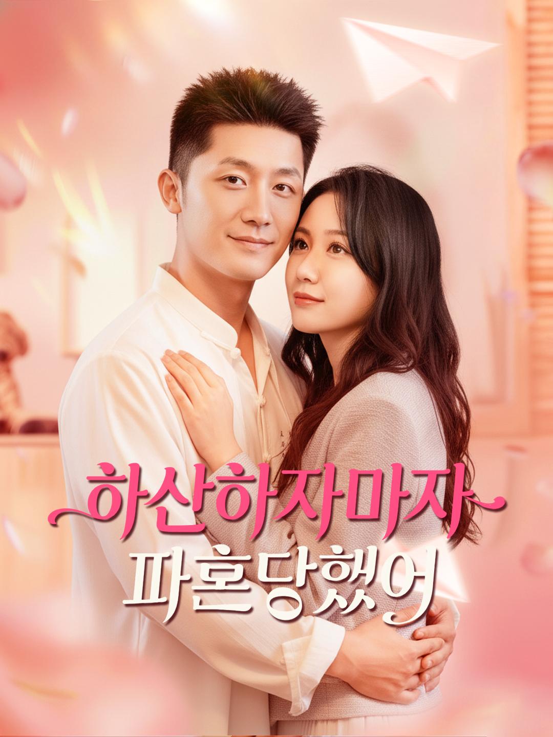 하산하자마자 파혼당했어