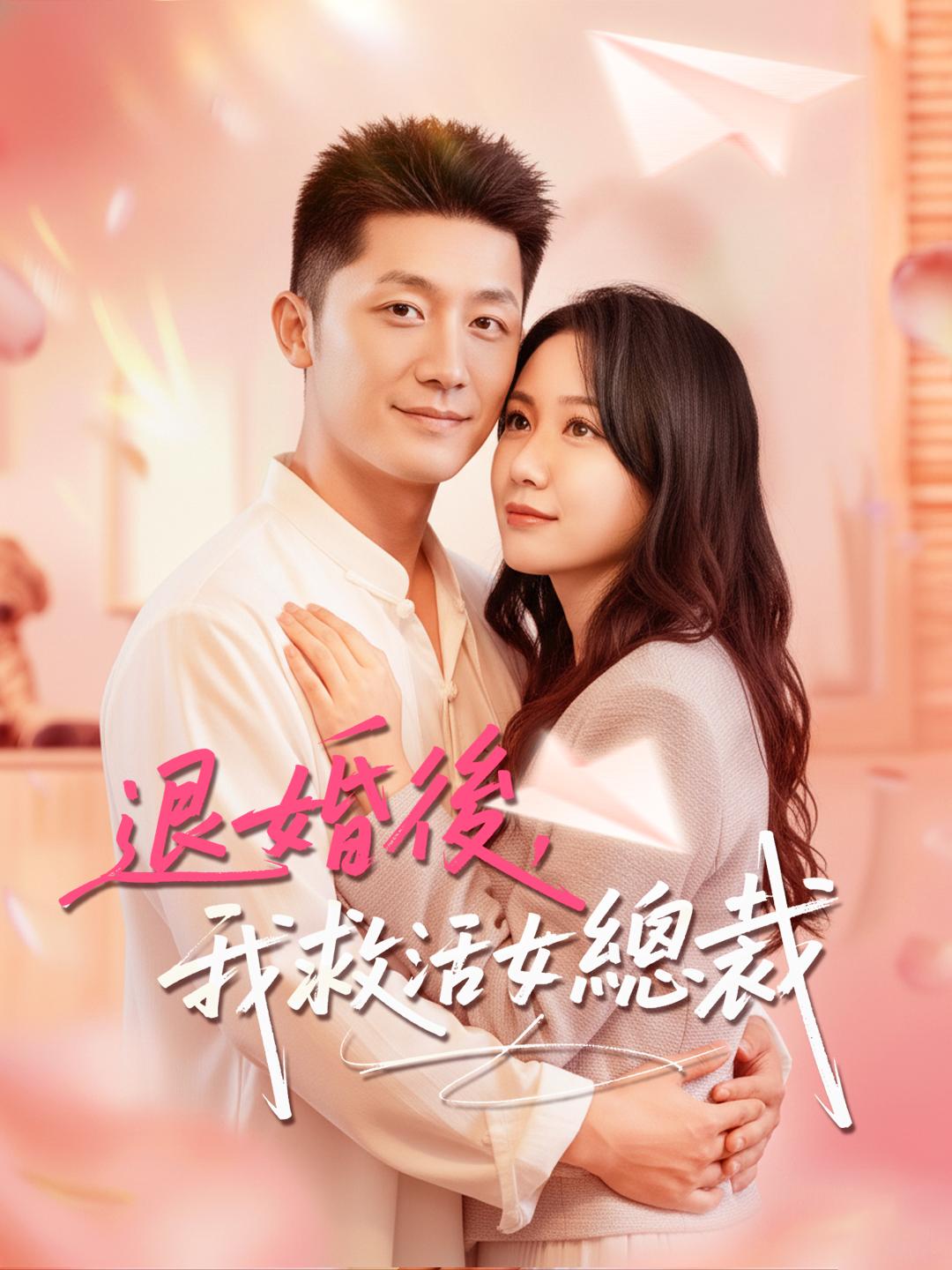 下山即退婚，神醫少爺的都市桃花運