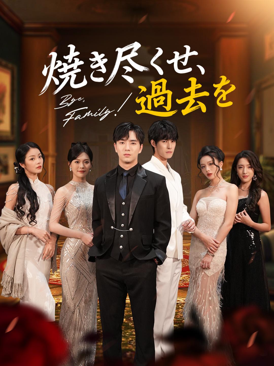 焼き尽くせ、過去を