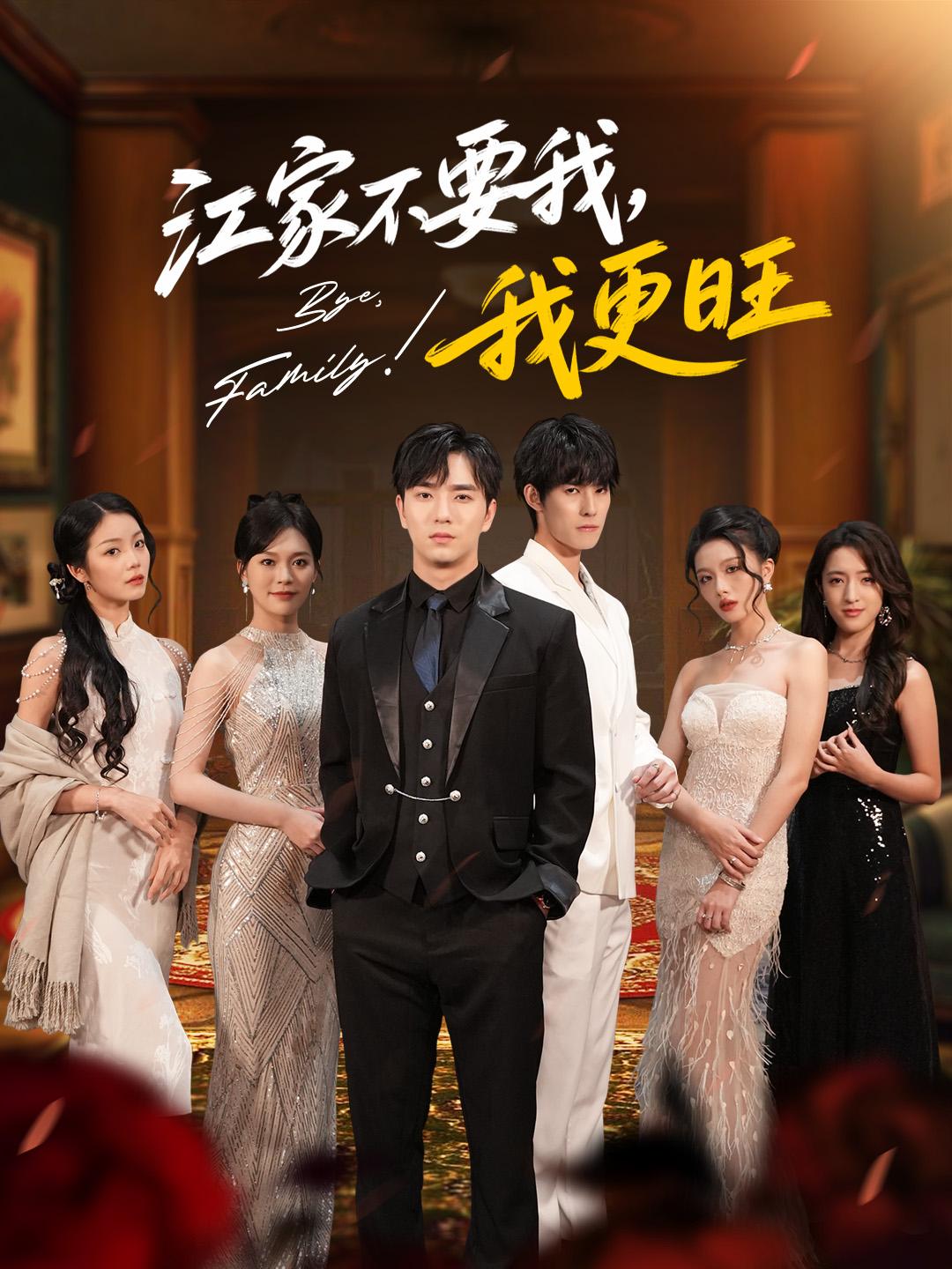 江家不要我，我更旺