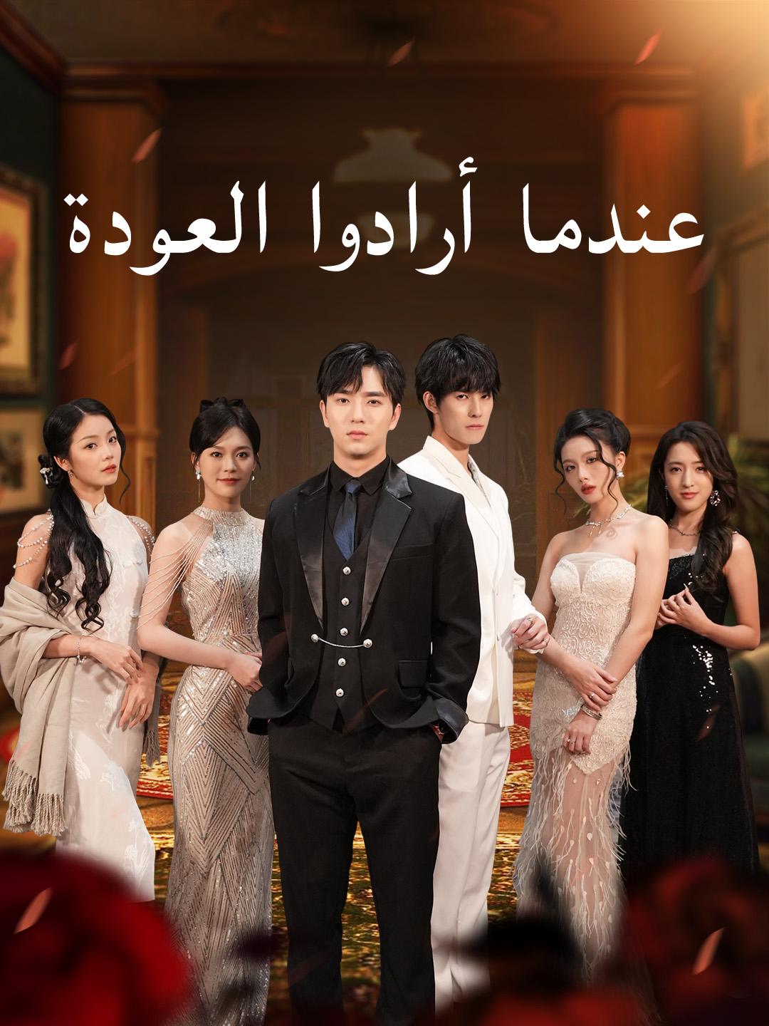 عندما أرادوا العودة