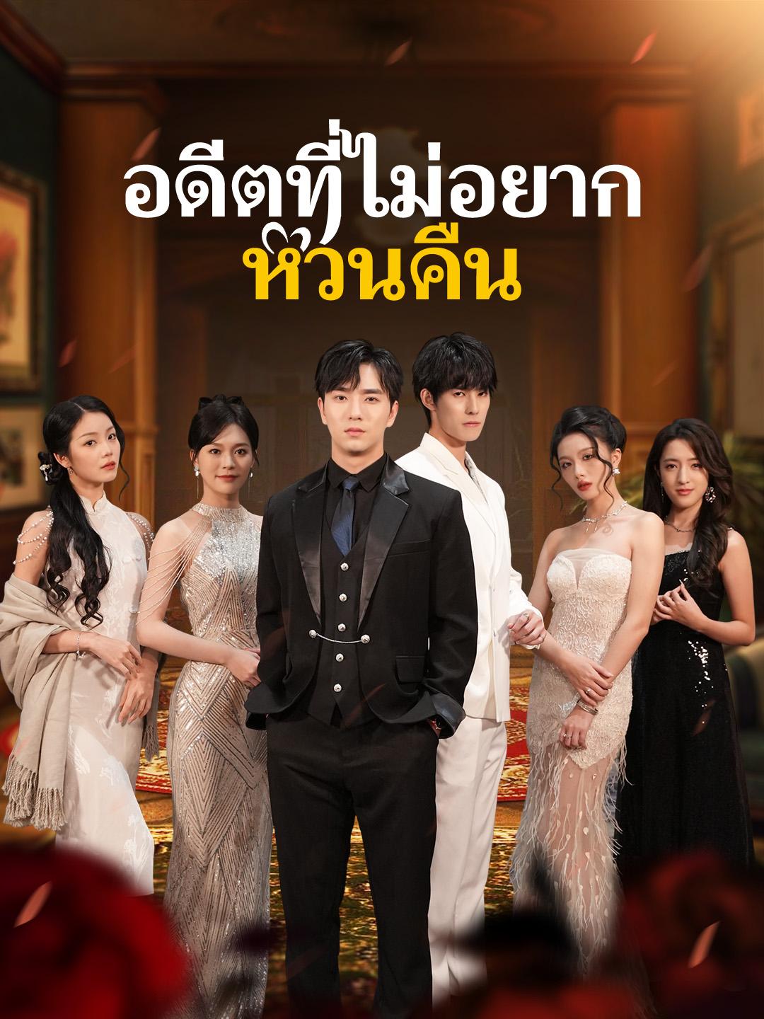 อดีตที่ไม่อยากหวนคืน