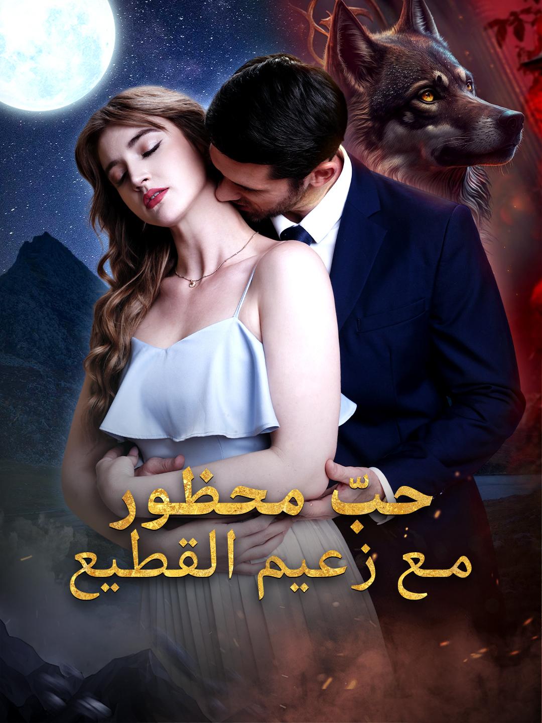 حبّ محظور مع زعيم القطيع