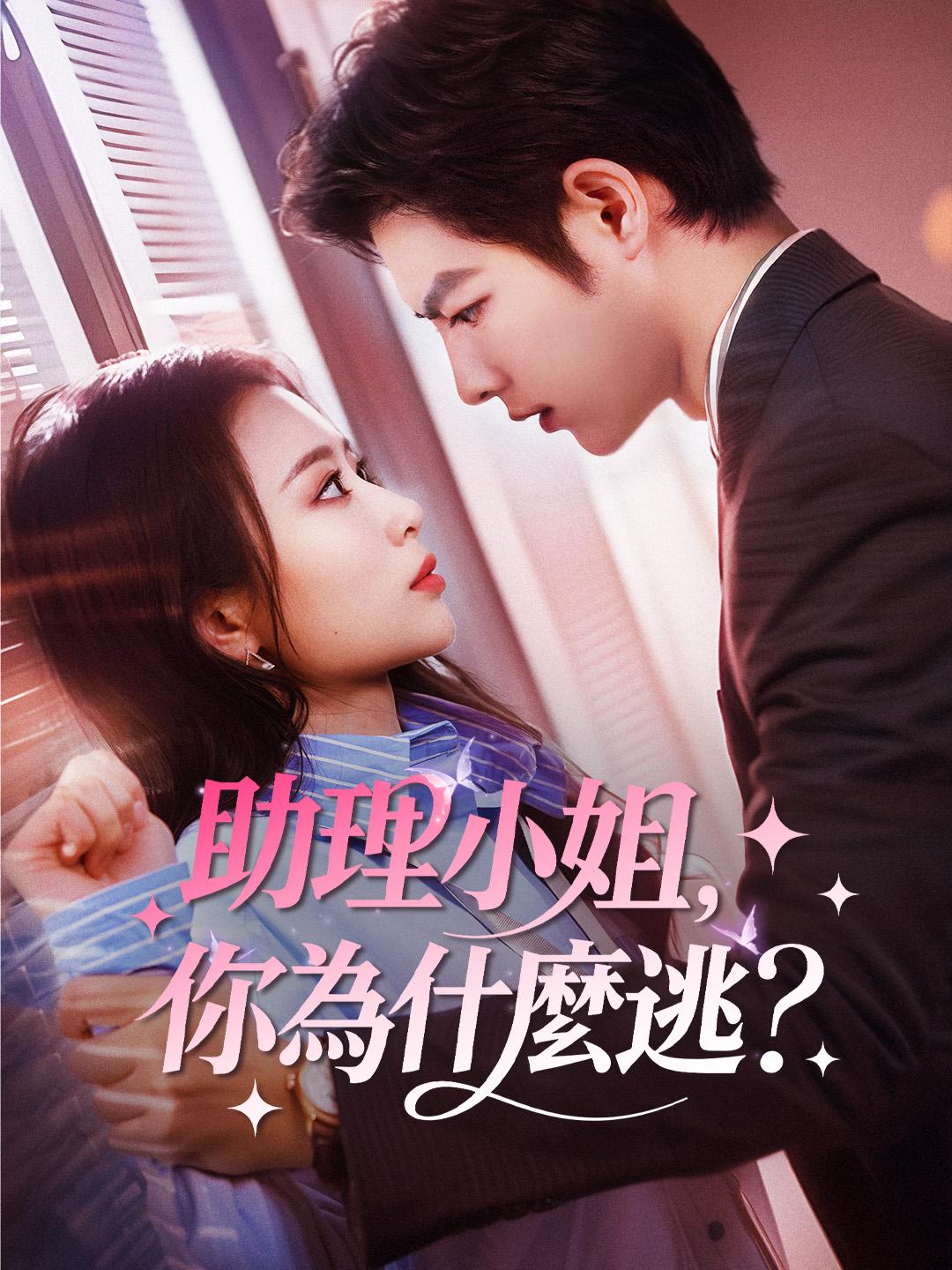  助理小姐，你為什麼逃？