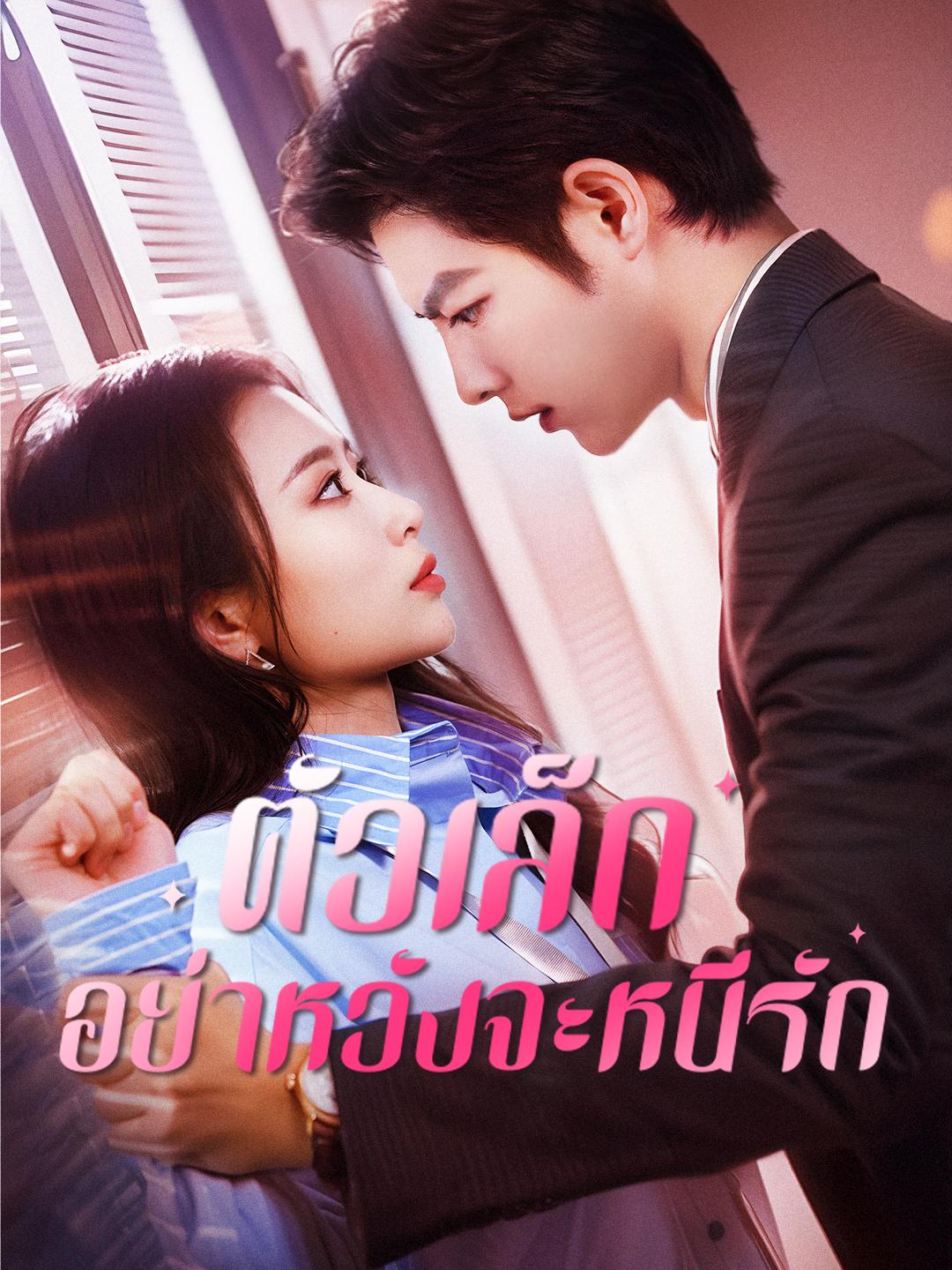 ตัวเล็ก อย่าหวังจะหนีรัก