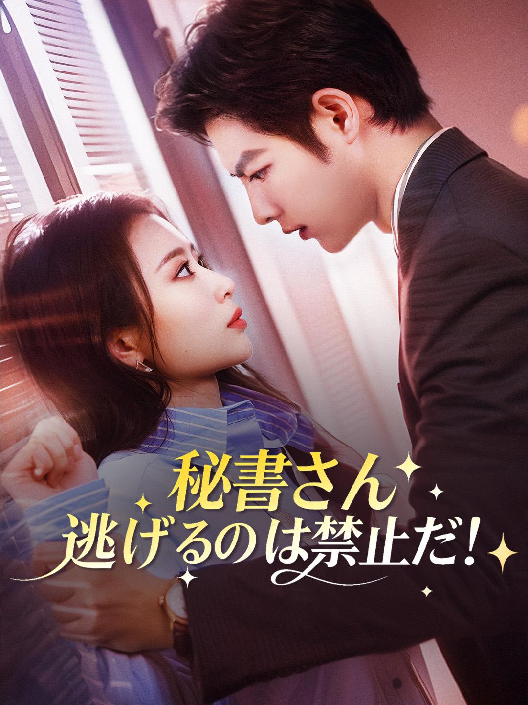 秘書さん逃げるのは禁止だ！