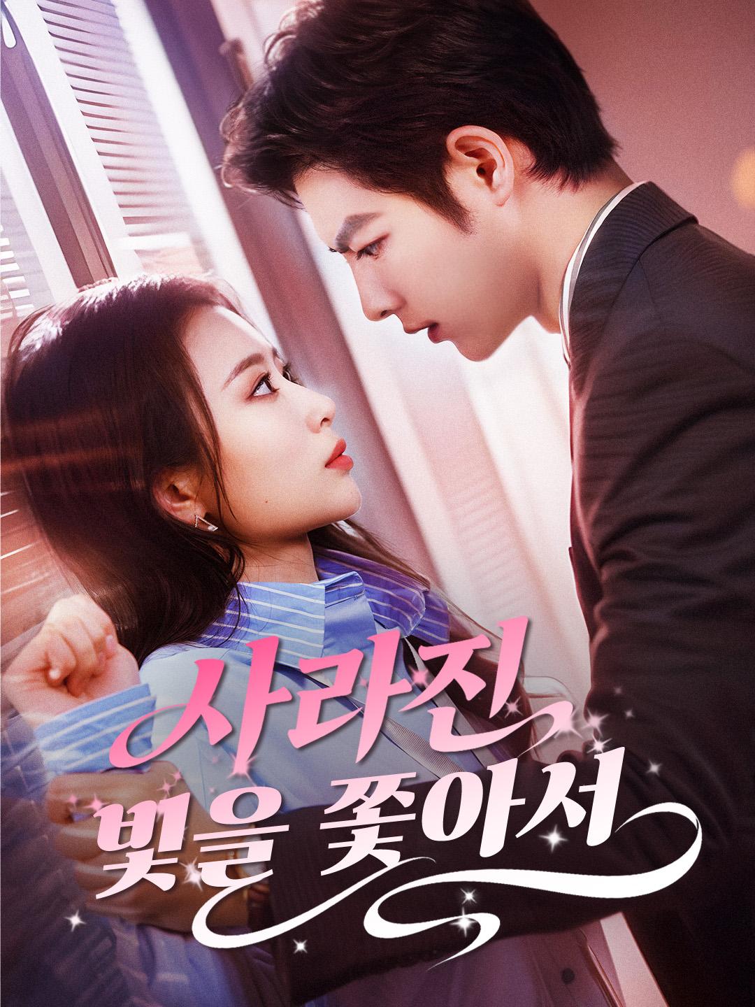 사라진 빛을 쫓아서