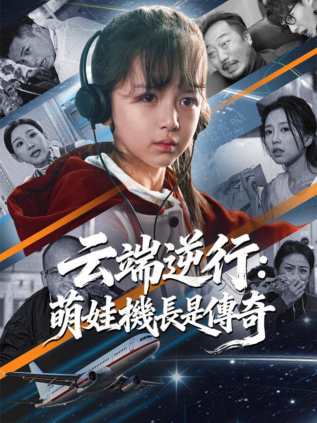 云端逆行：萌娃機長是傳奇