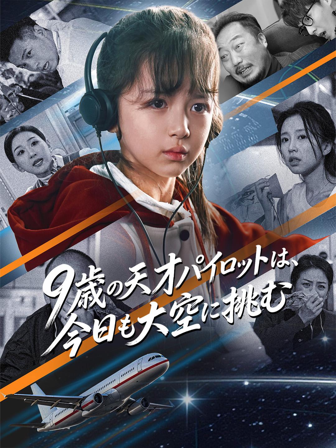 9歳の天才パイロットは、今日も大空に挑む