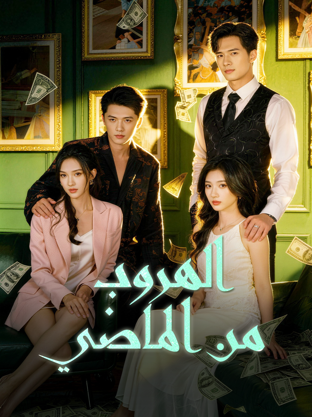 الهروب من الماضي