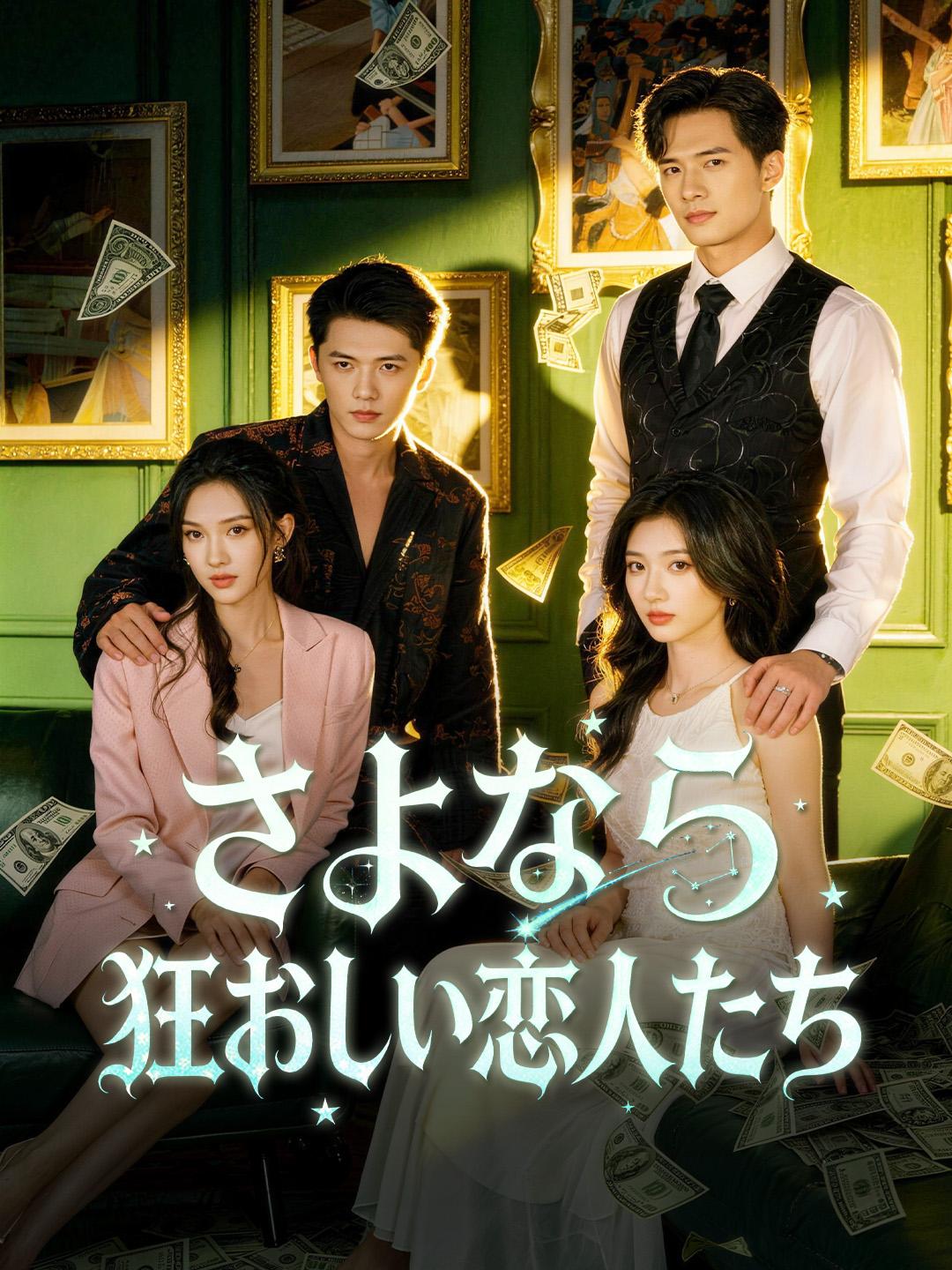 さよなら 狂おしい恋人たち