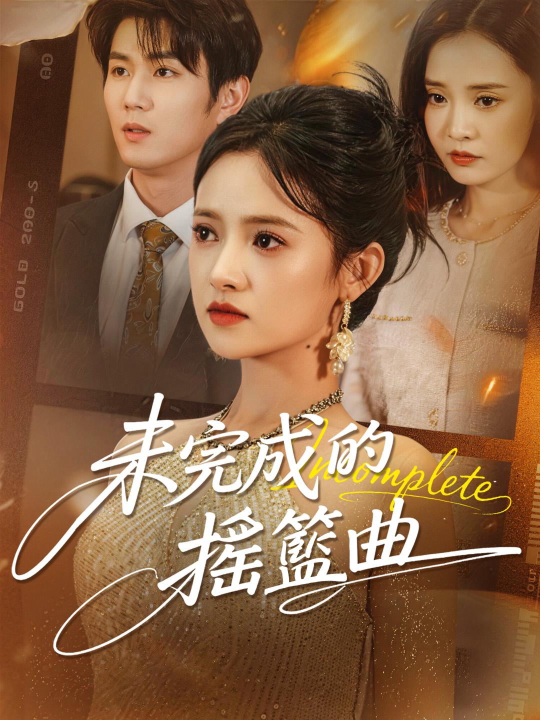 未完成的搖籃曲