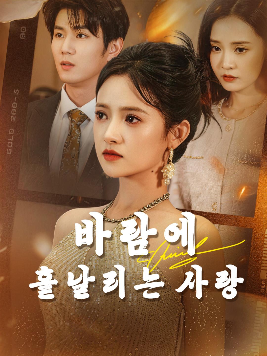 바람에 흩날리는 사랑