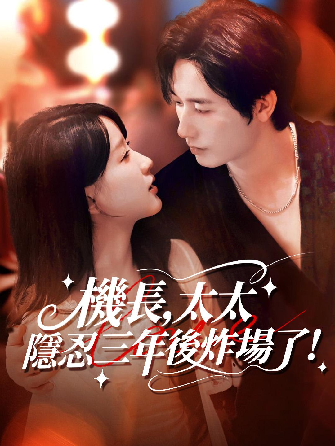 機長，太太隱忍三年後炸場了！