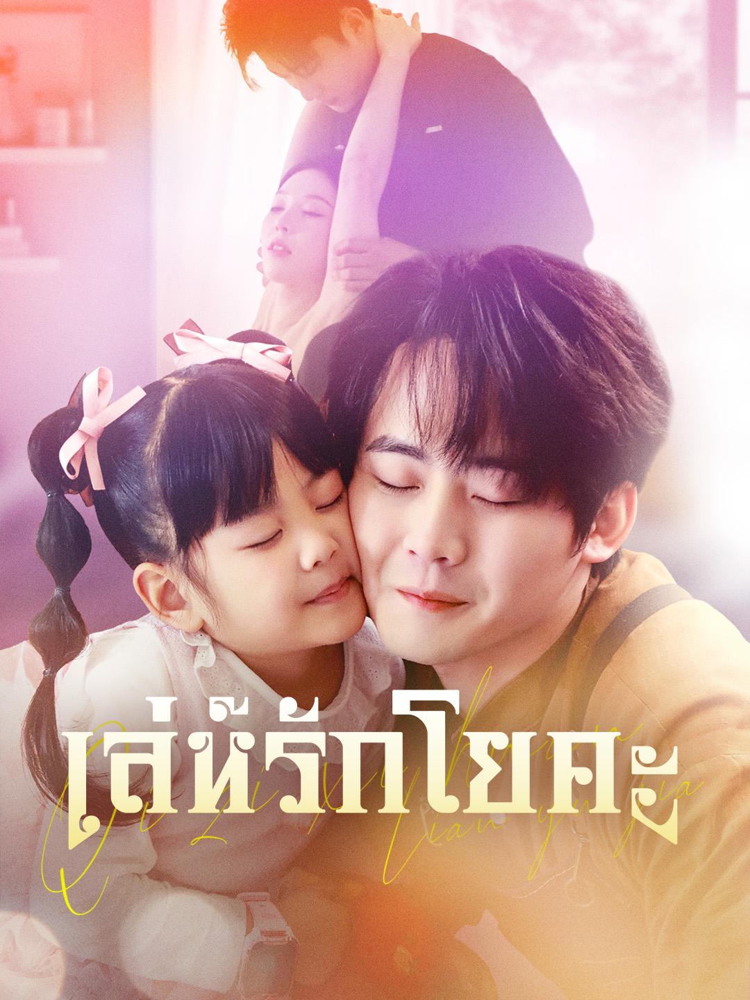 เล่ห์รักโยคะ