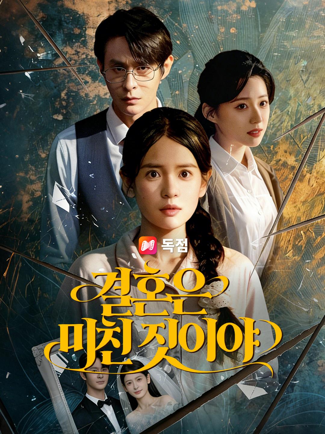 결혼은 미친 짓이야