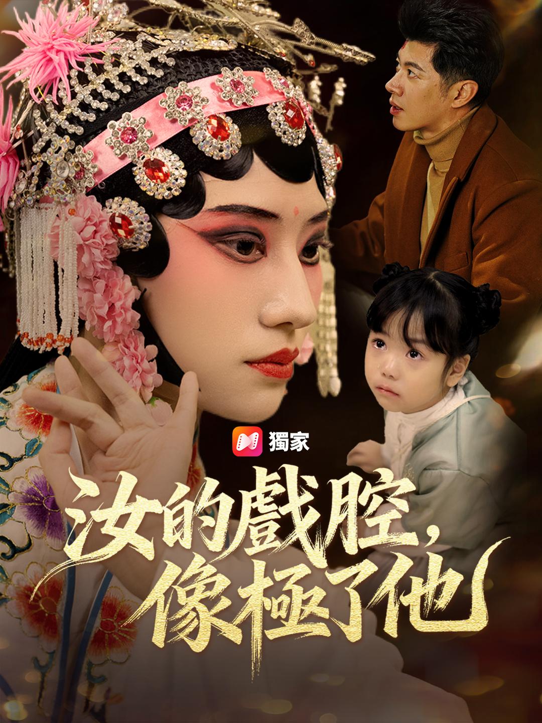 汝的戲腔，像極了他