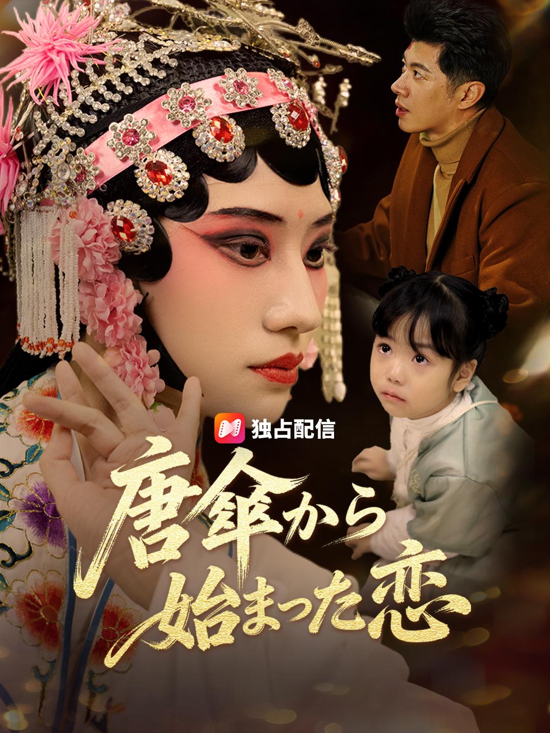 唐傘から始まった恋