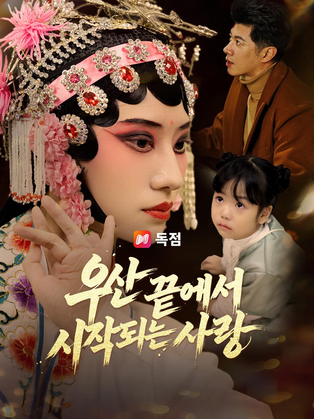 우산 끝에서 시작되는 사랑