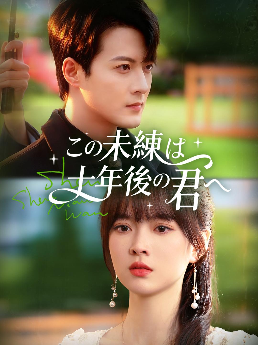 この未練は 十年後の君へ