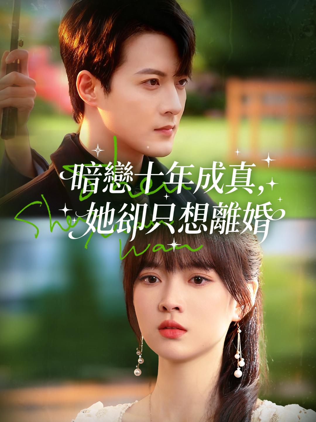 暗戀十年成真，她卻只想離婚