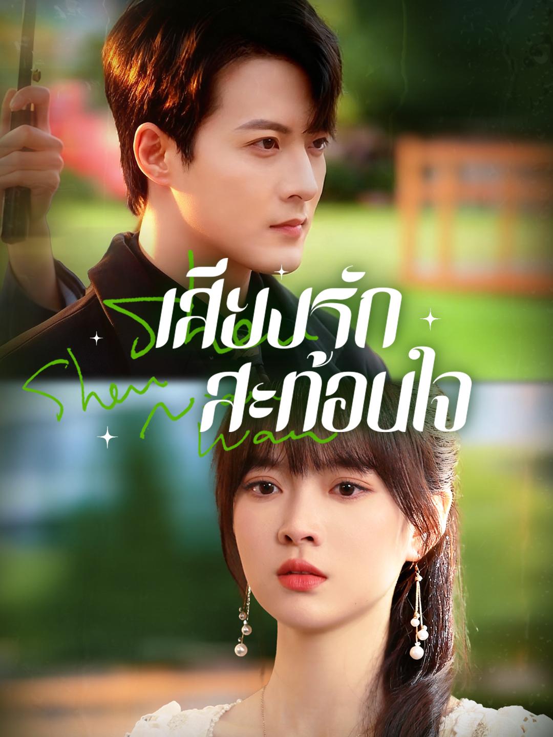 เสียงรักสะท้อนใจ