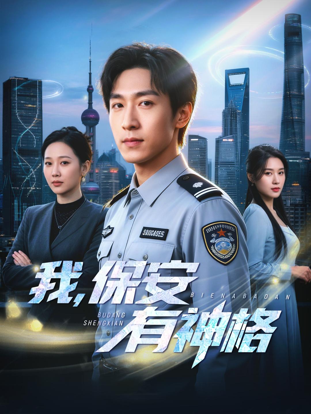 我，保安，有神格