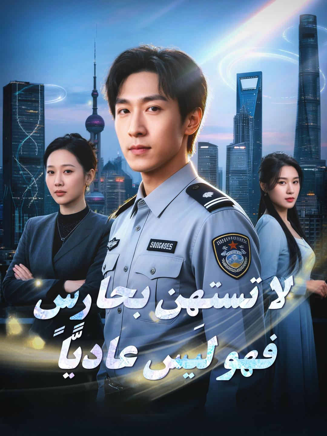 لا تستهِن بحارسٍ… فهو ليس عاديًّا