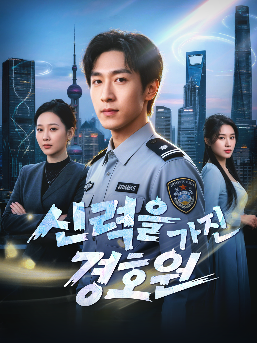 신력을 가진 경호원