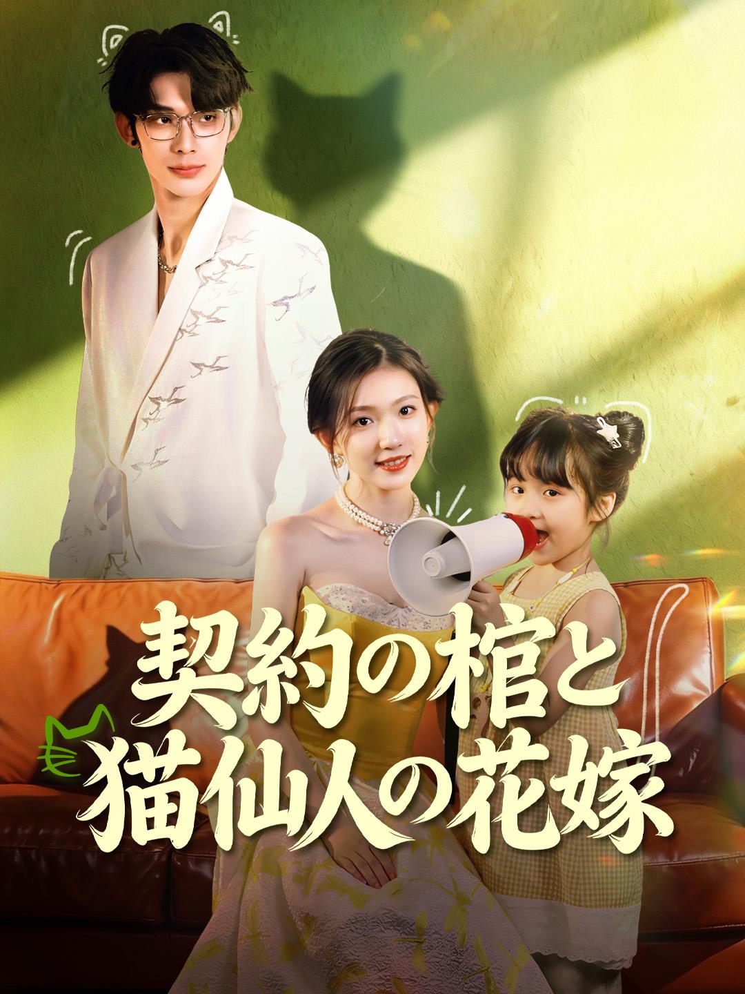 契約の棺と猫仙人の花嫁