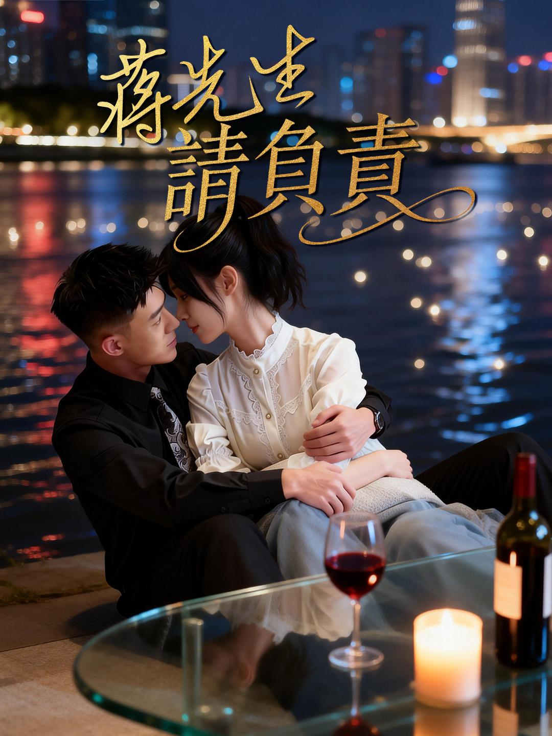 蔣先生，請负责