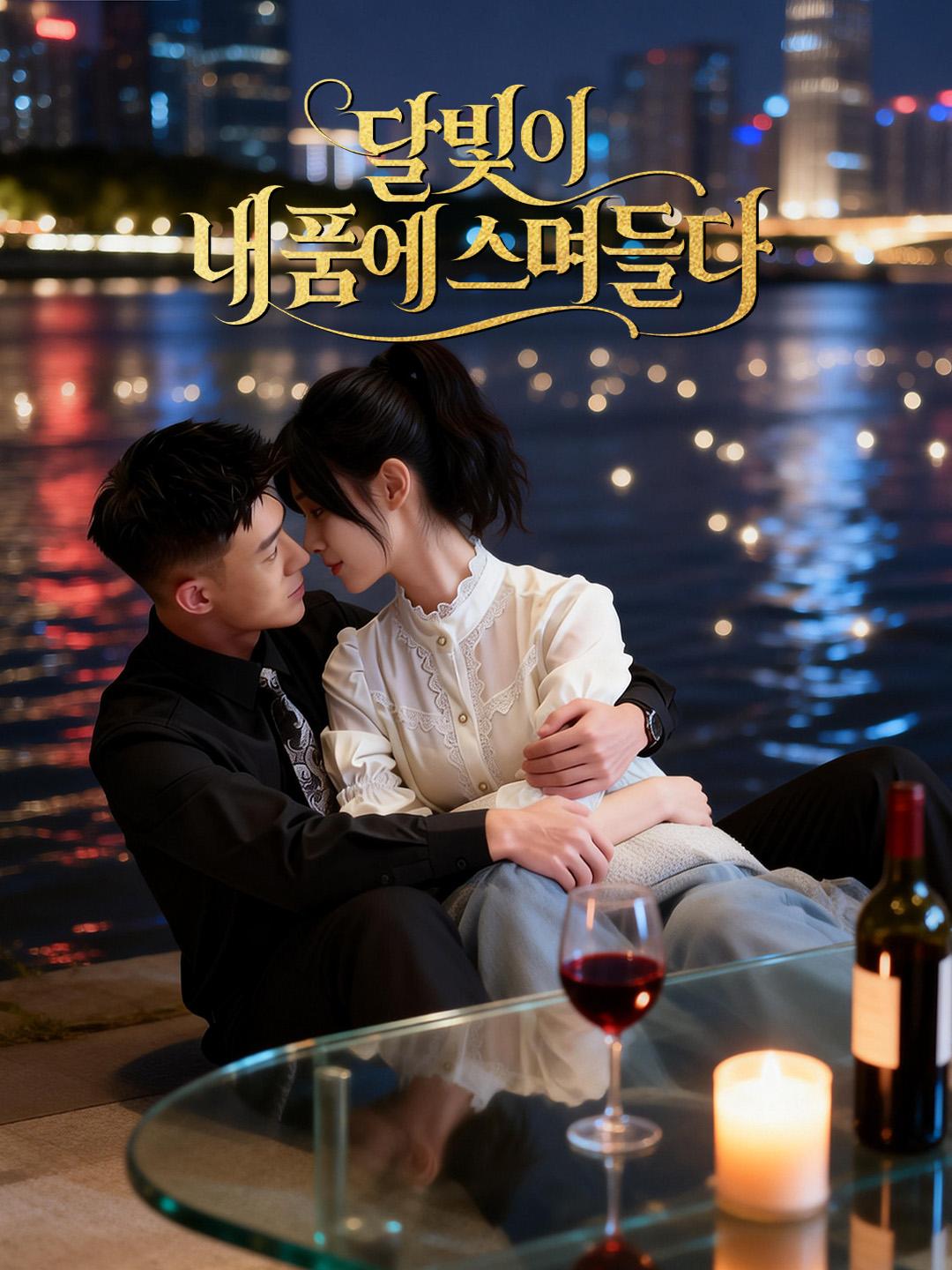 달빛이 내 품에 스며들다