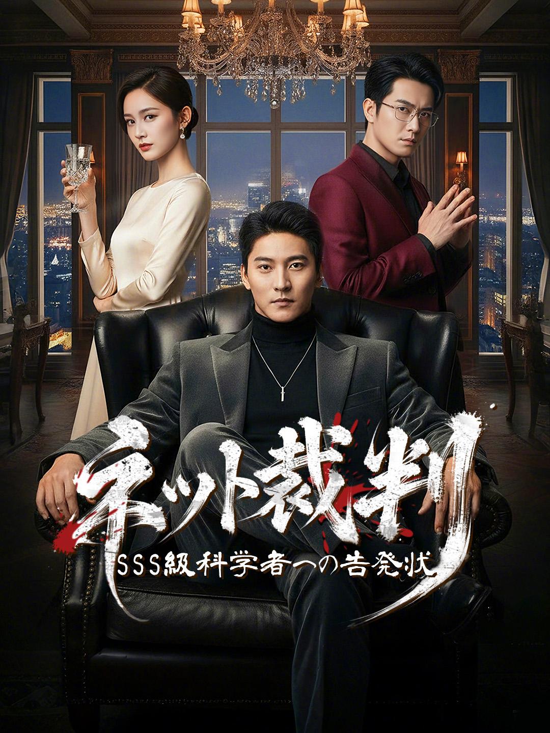 ネット裁判 ~SSS級科学者への告発状~