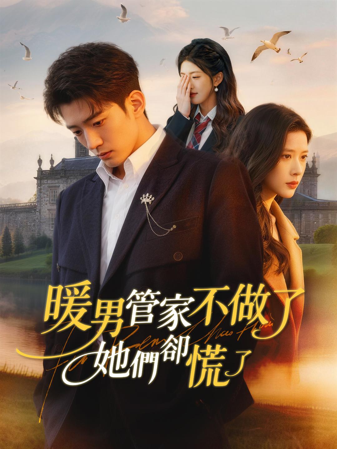 暖男管家不做了，她們卻慌了