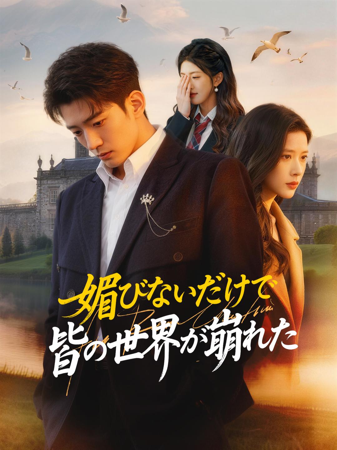 媚びないだけで 皆の世界が崩れた