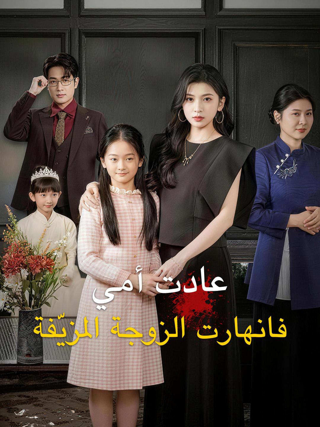 عادت أمي، فانهارت الزوجة المزيّفة