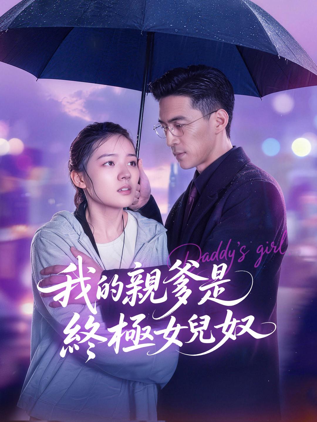 我的親爹是終極女兒奴