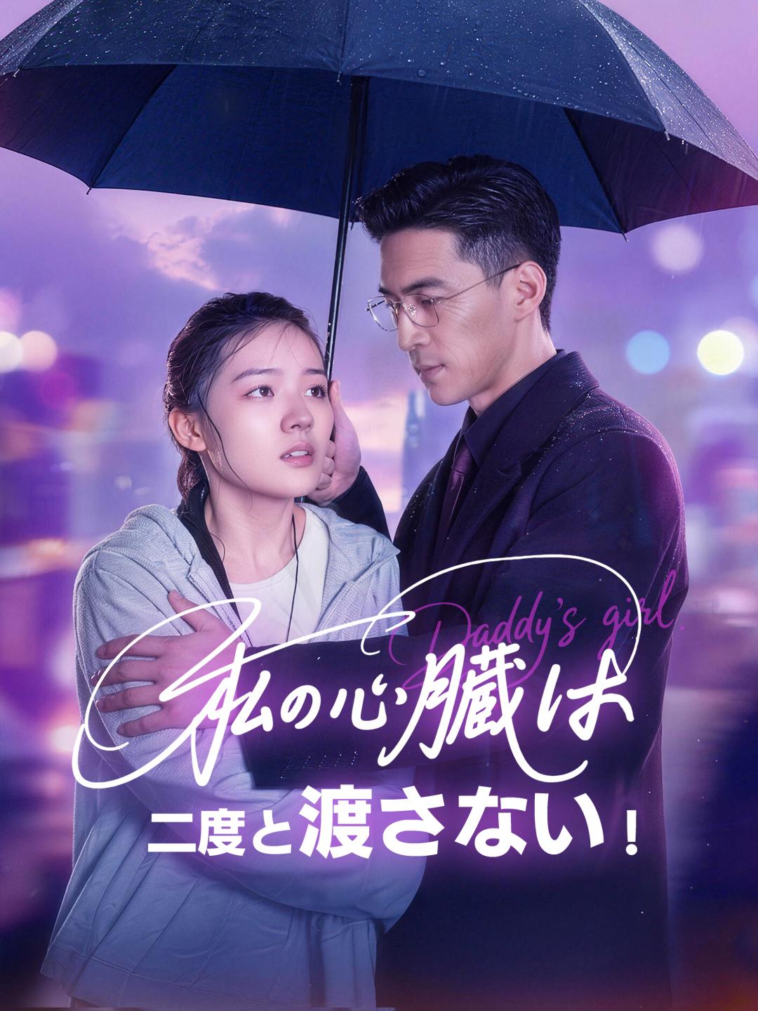 私の心臓は、二度と渡さない！