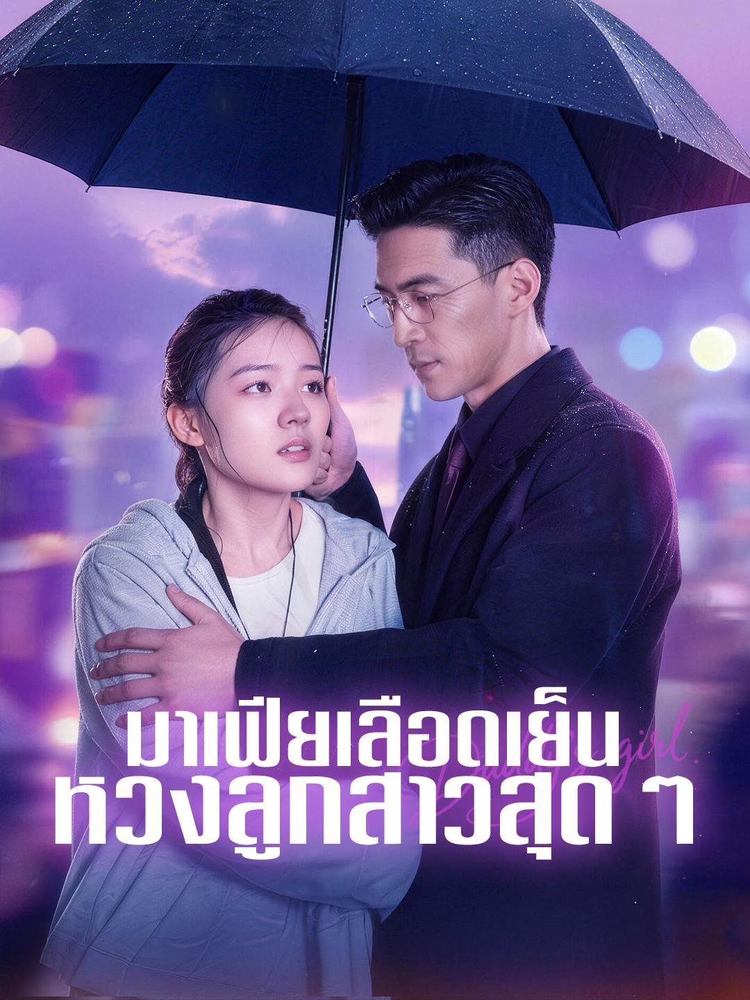 มาเฟียเลือดเย็น หวงลูกสาวสุด ๆ