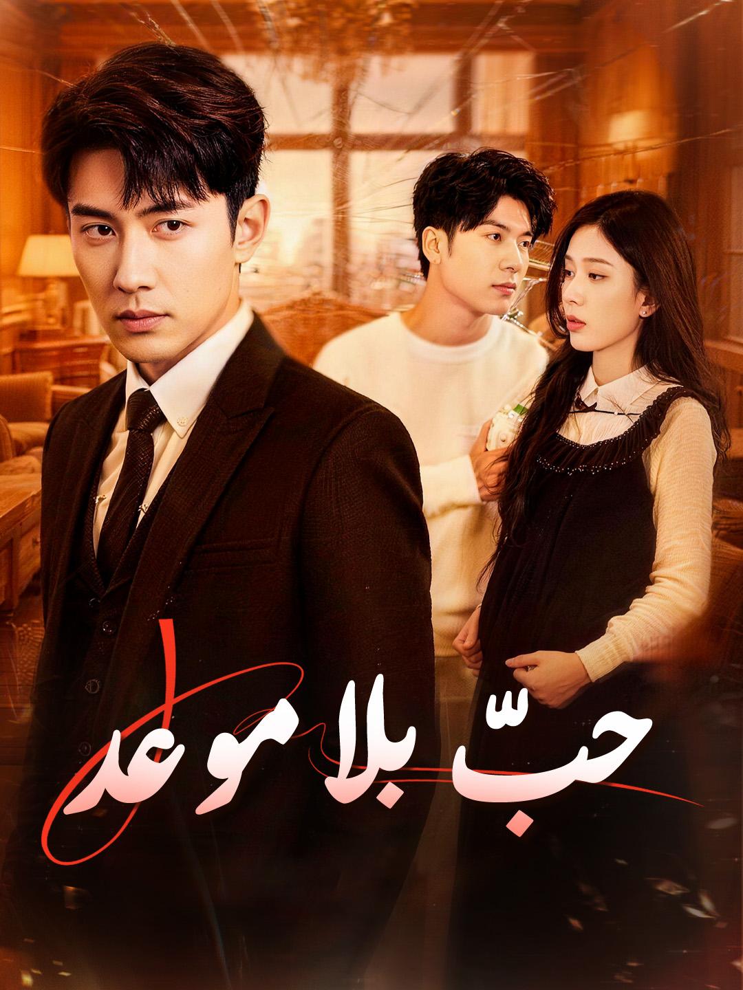 حبّ بلا موعد