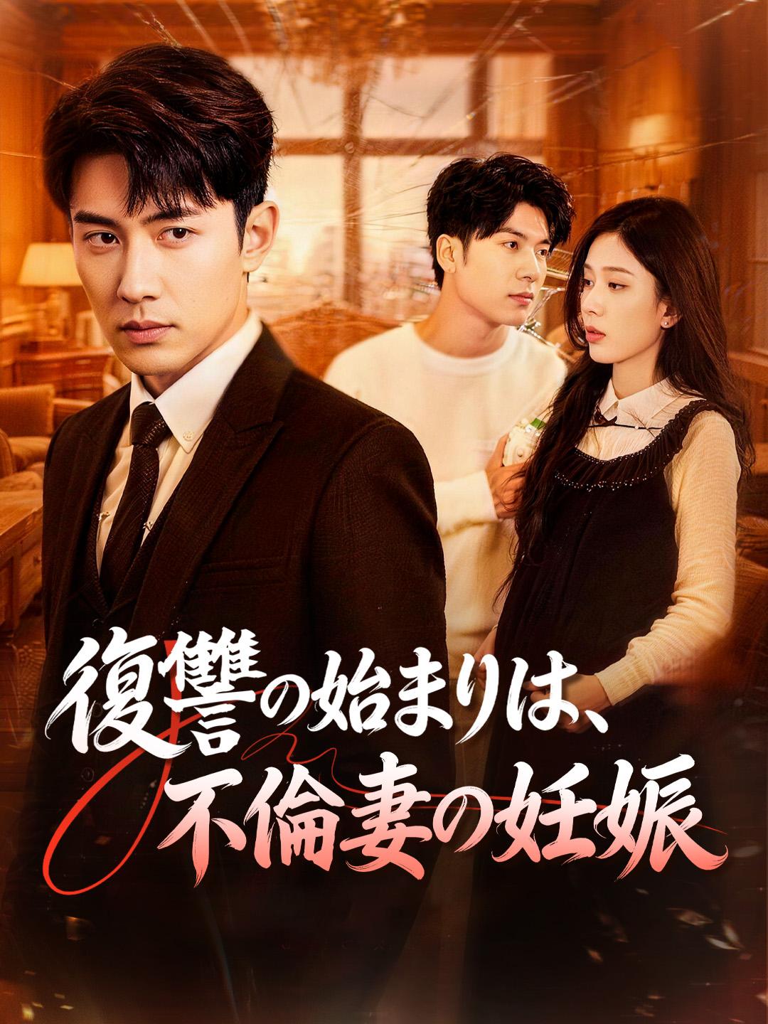 復讐の始まりは、不倫妻の妊娠