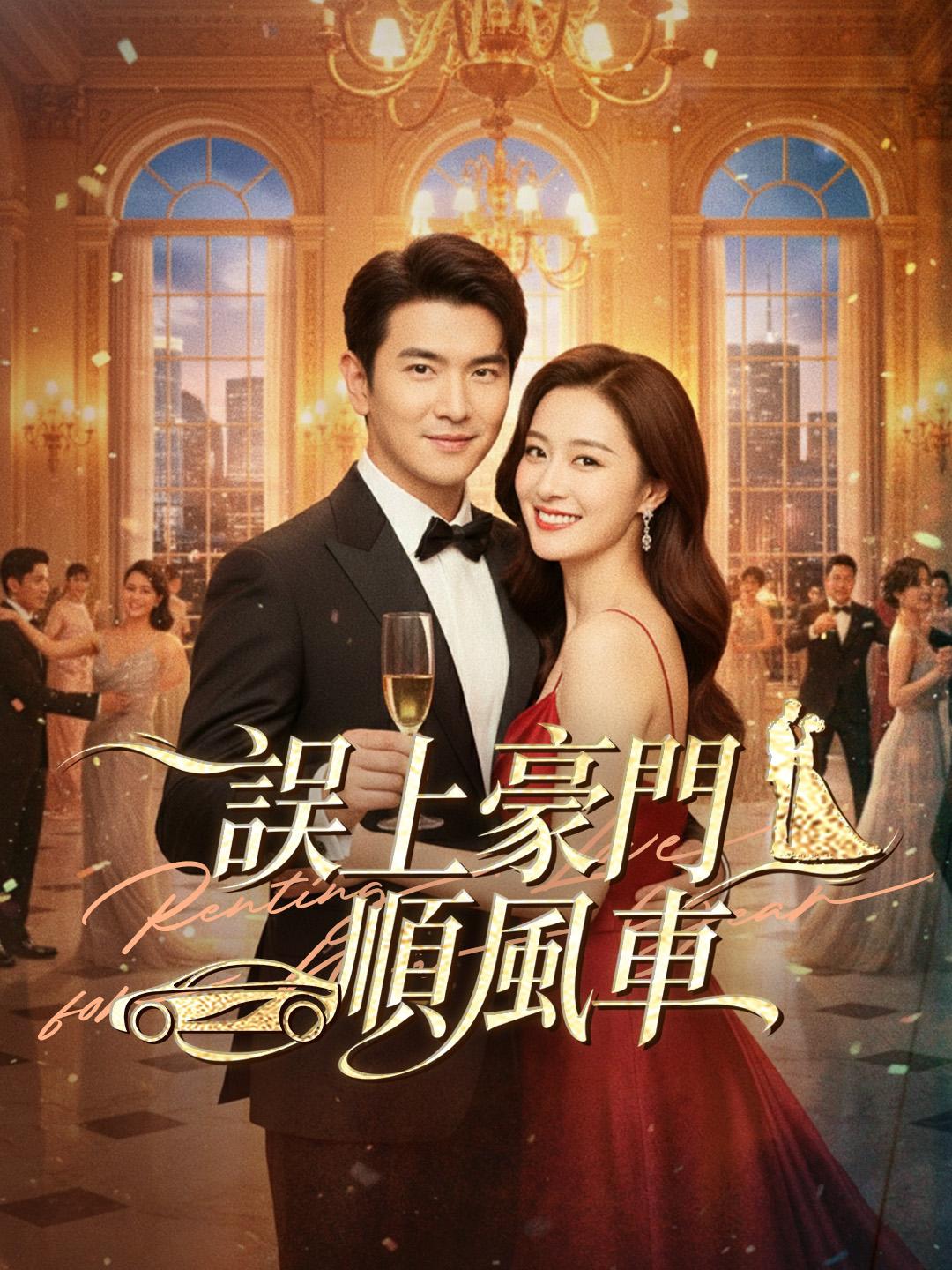 誤上豪門順風車