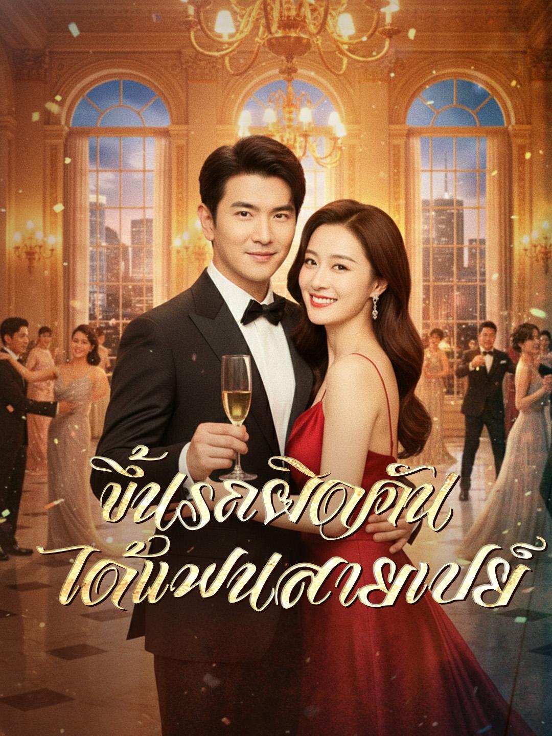 ขึ้นรถผิดคัน ได้แฟนสายเปย์