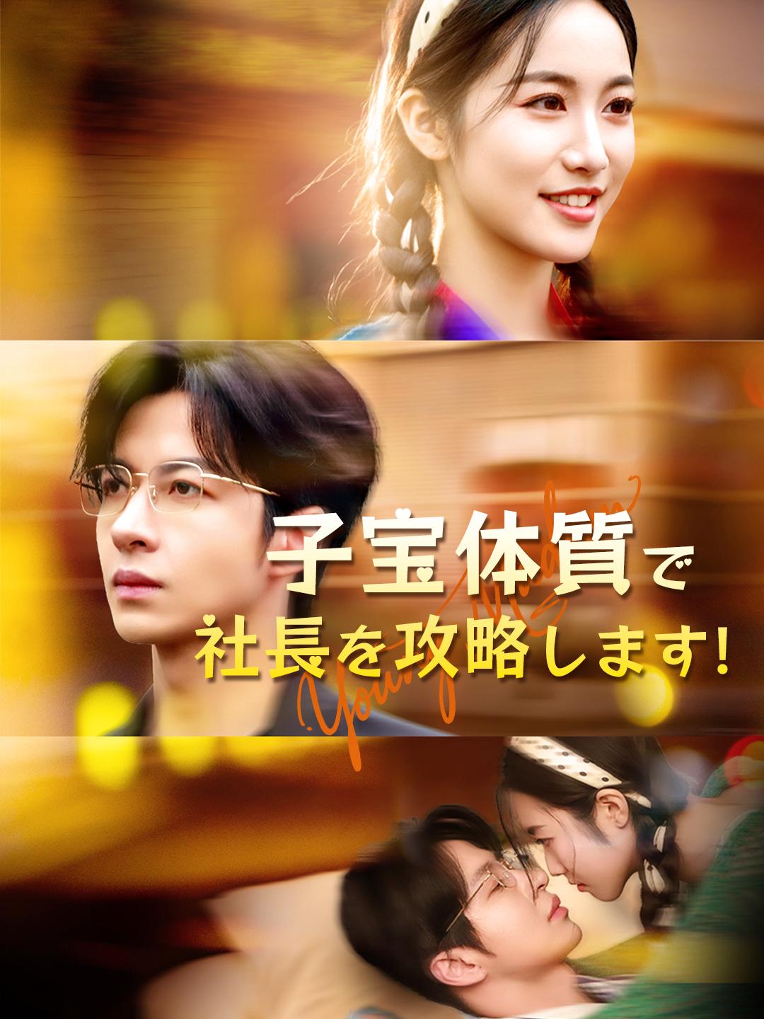 子宝体質で社長を攻略します！