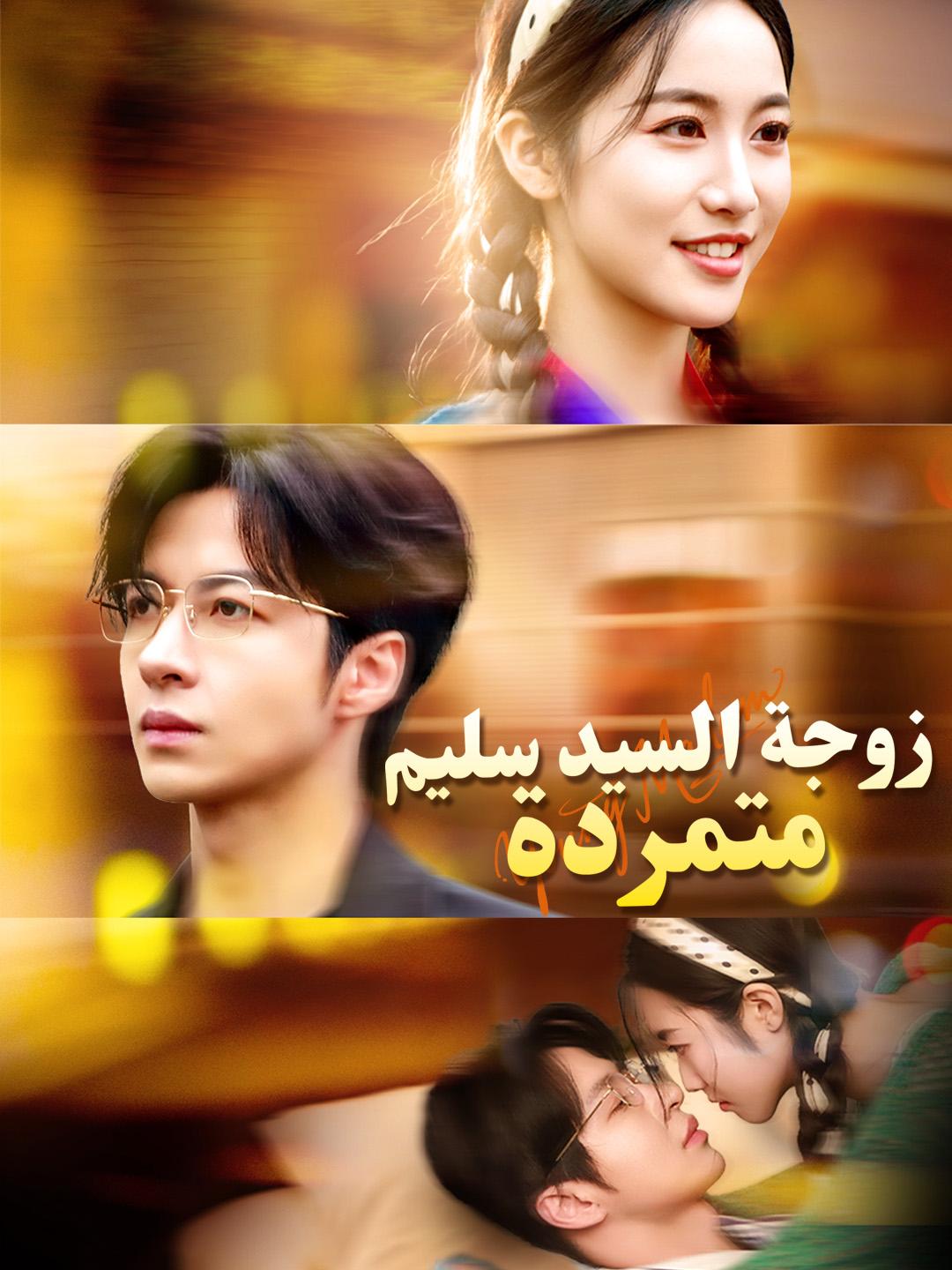 زوجة السيد سليم متمردة