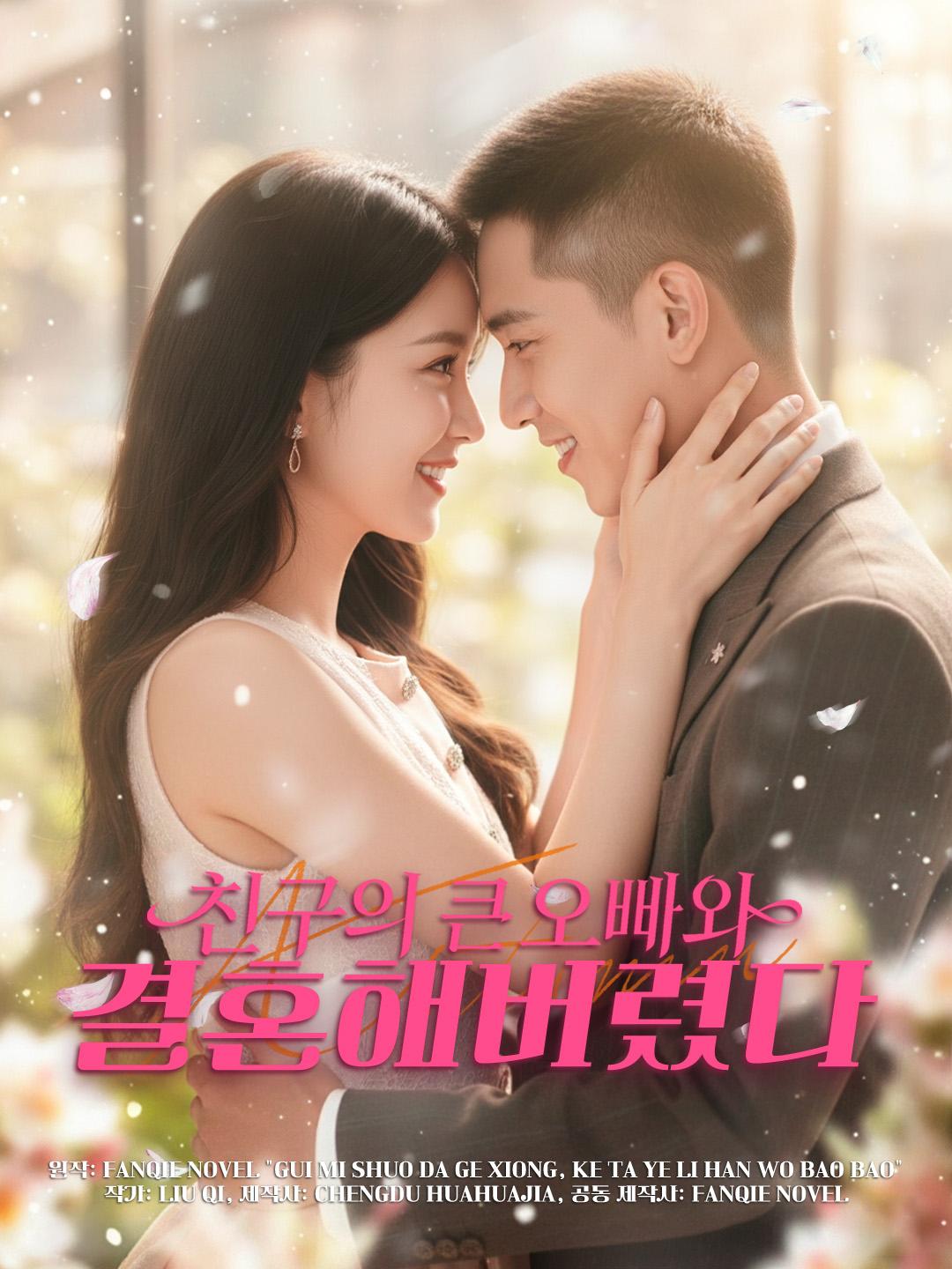 친구의 큰오빠와 결혼해버렸다