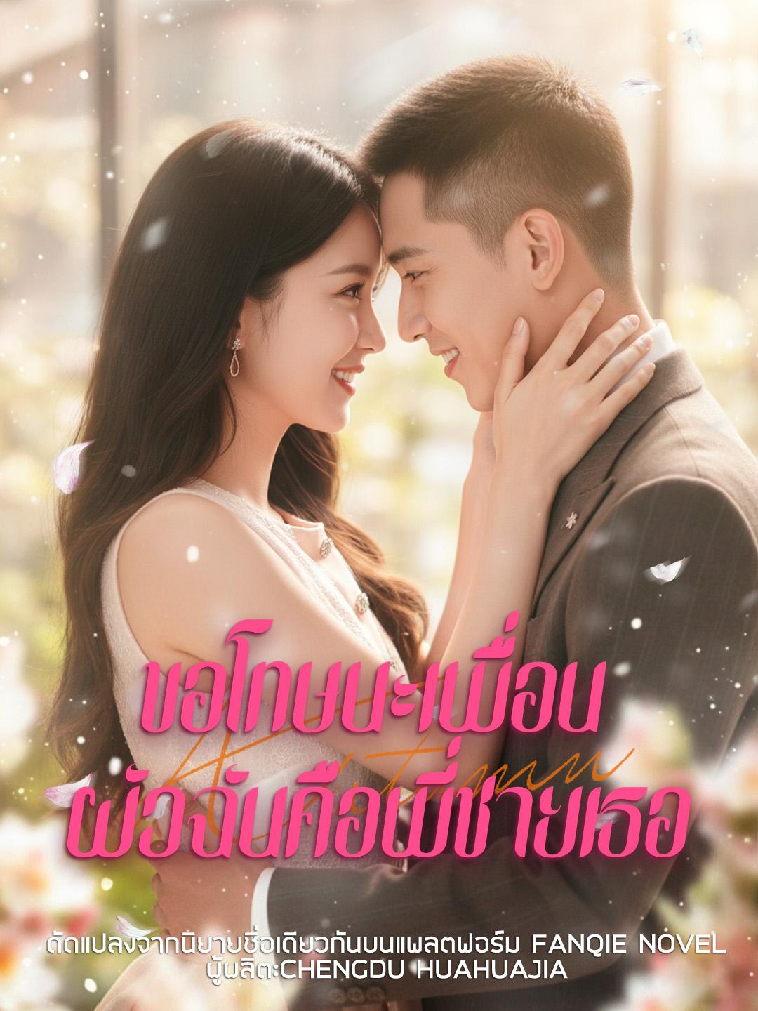 ขอโทษนะเพื่อน ผัวฉันคือพี่ชายเธอ