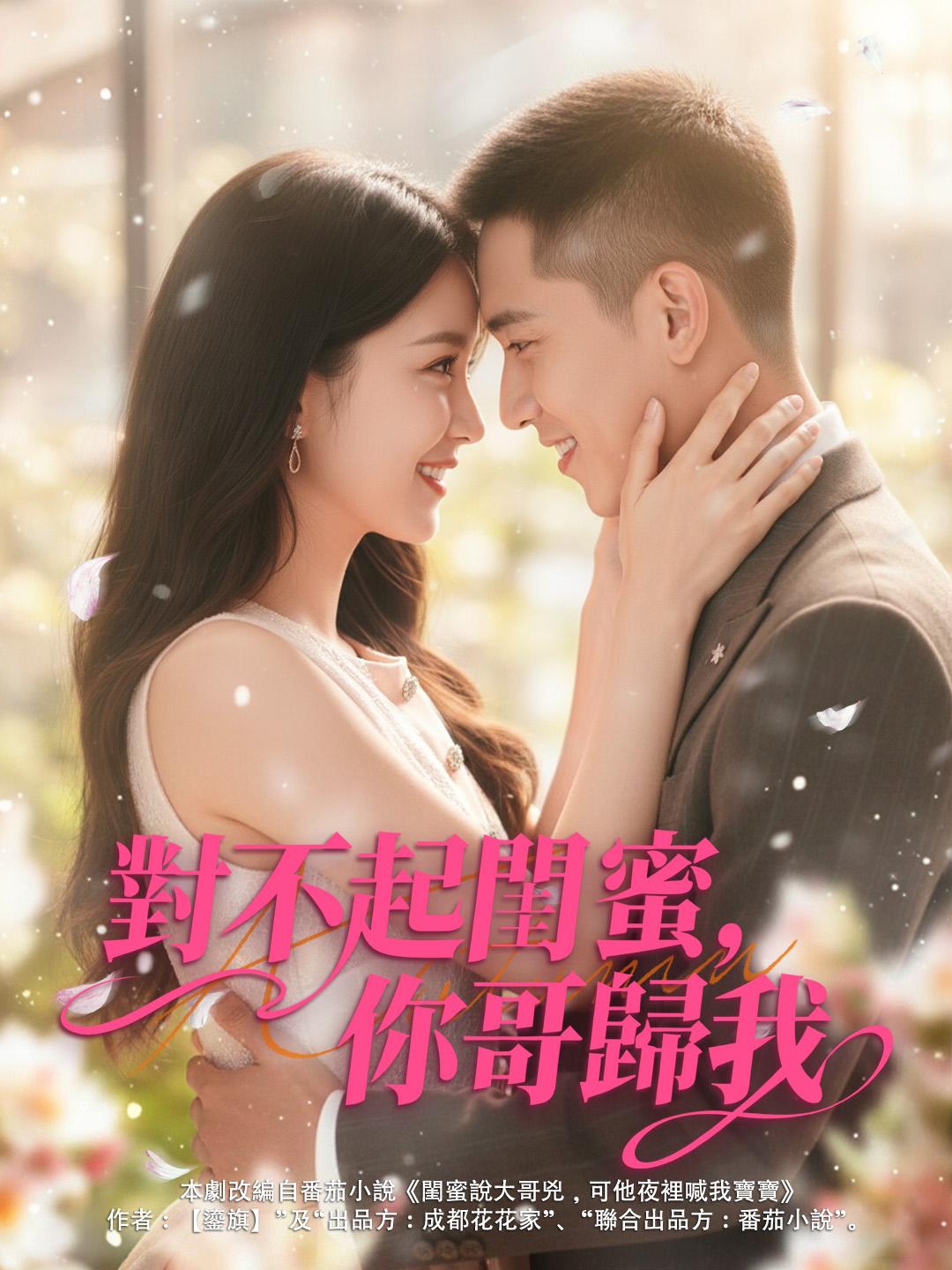 對不起閨蜜，你哥歸我