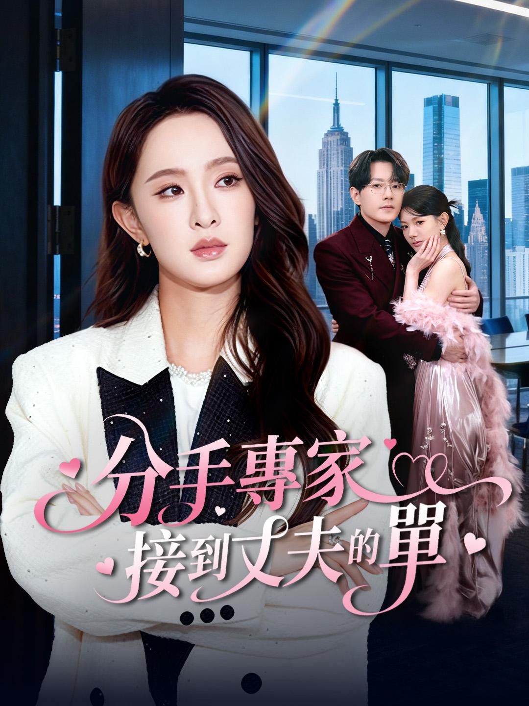 分手專家接到丈夫的單