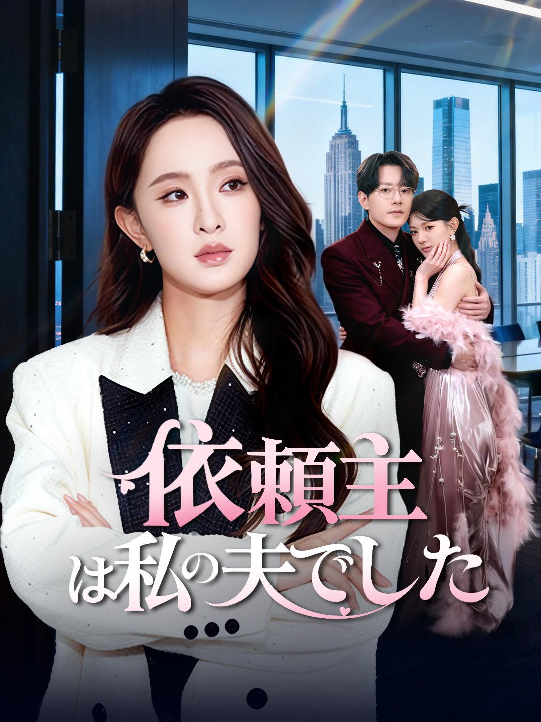 依頼主は私の夫でした